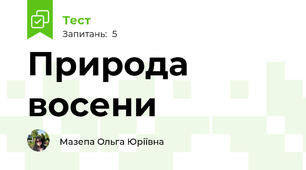 Природа восени