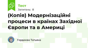 (Копія) Модернізаційні процеси в країнах Західної Європи та в Америці