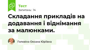Складання прикладів на додавання і віднімання за малюнками.
