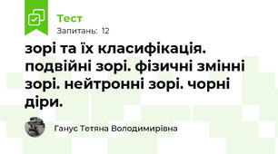 зорі та їх класифікація. подвійні зорі. фізичні змінні зорі. нейтронні зорі. чорні діри.