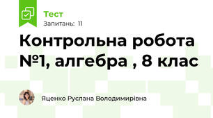 Контрольна робота №1, алгебра , 8 клас