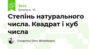 Степінь натурального числа. Квадрат і куб числа