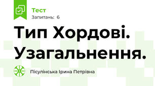 Тип Хордові. Узагальнення.
