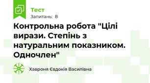 Контрольна робота "Цілі вирази. Степінь з натуральним показником. Одночлен"
