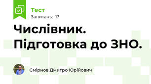 Числівник. Підготовка до ЗНО.