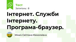 Інтернет. Служби Інтернету. Програма-браузер.