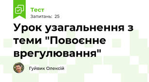 Урок узагальнення з теми "Повоєнне врегулювання"