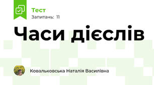 Часи дієслів