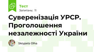 Суверенізація УРСР. Проголошення незалежності України 
