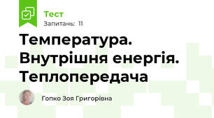 Температура. Внутрішня енергія. Теплопередача