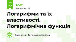 Логарифми та їх властивості. Логарифмічна функція