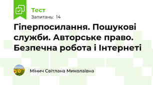 Гіперпосилання. Пошукові служби. Авторське право. Безпечна робота і Інтернеті