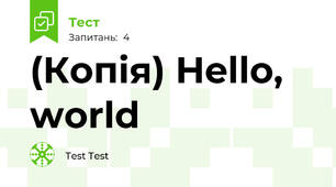 (Копія) Hello, world