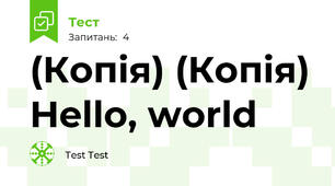 (Копія) (Копія) Hello, world