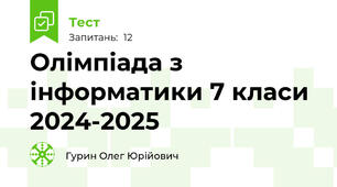 Олімпіада з інформатики 7 класи 2024-2025