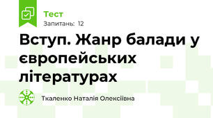 Вступ. Жанр балади у європейських літературах