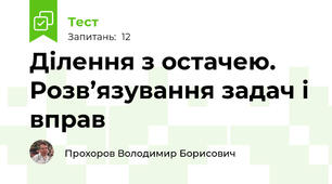 Ділення з остачею. Розв’язування задач і вправ