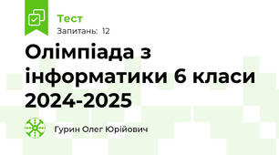 Олімпіада з інформатики 6 класи 2024-2025