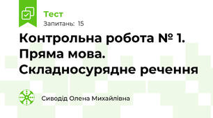 Контрольна робота № 1. Пряма мова. Складносурядне речення