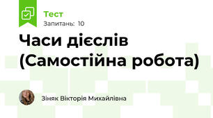 Часи дієслів (Самостійна робота)