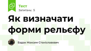 Як визначати форми рельєфу 