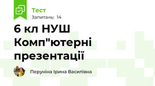 6 кл НУШ Комп"ютерні презентації