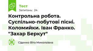 Контрольна робота. Суспільно-побутові пісні. Коломийки. Іван Франко. "Захар Беркут"