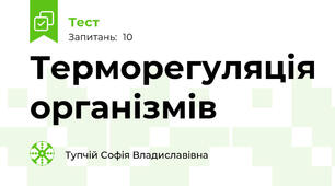 Терморегуляція організмів 