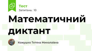Математичний диктант