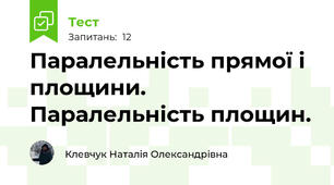 Паралельність прямої і площини. Паралельність площин.