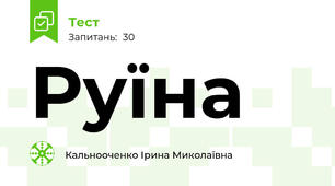 Руїна