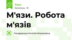  М'язи. Робота м'язів