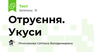 Отруєння. Укуси
