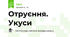 Отруєння. Укуси