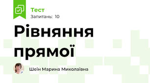 Рівняння прямої