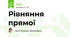 Рівняння прямої