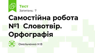 Самостійна робота №1  Словотвір. Орфографія