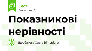 Показникові нерівності