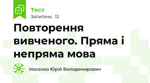 Повторення вивченого. Пряма і непряма мова