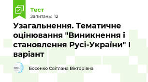 Узагальнення. Тематичне оцінювання "Виникнення і становлення Русі-України" І варіант