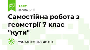 Самостійна робота з геометрії 7 клас "кути"