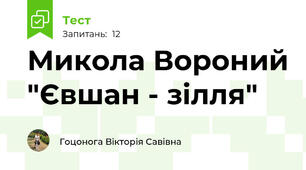 Микола Вороний "Євшан - зілля"