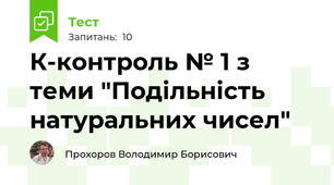 К-контроль № 1 з теми "Подільність натуральних чисел"
