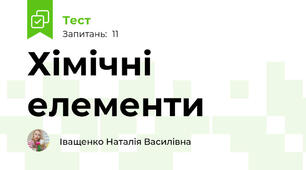 Хімічні елементи