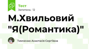 М.Хвильовий "Я(Романтика)"