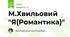 М.Хвильовий "Я(Романтика)"