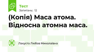 (Копія) Маса атома. Відносна атомна маса.