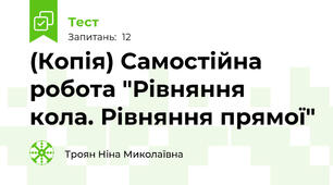 (Копія) Самостійна робота "Рівняння кола. Рівняння прямої"