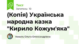(Копія) Українська народна казка "Кирило Кожум'яка" 