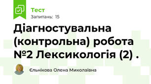 Діагностувальна (контрольна) робота №2 Лексикологія (2) . 